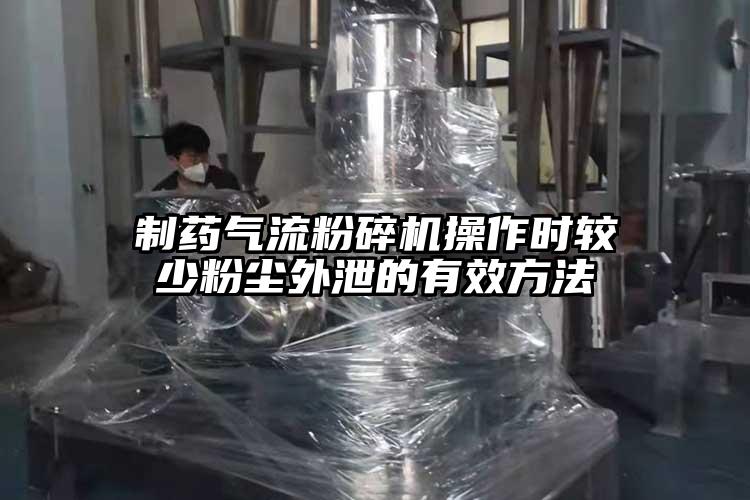 制藥氣流粉碎機(jī)操作時較少粉塵外泄的有效方法