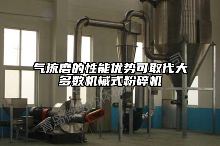 氣流磨的性能優(yōu)勢(shì)可取代大多數(shù)機(jī)械式粉碎機(jī)